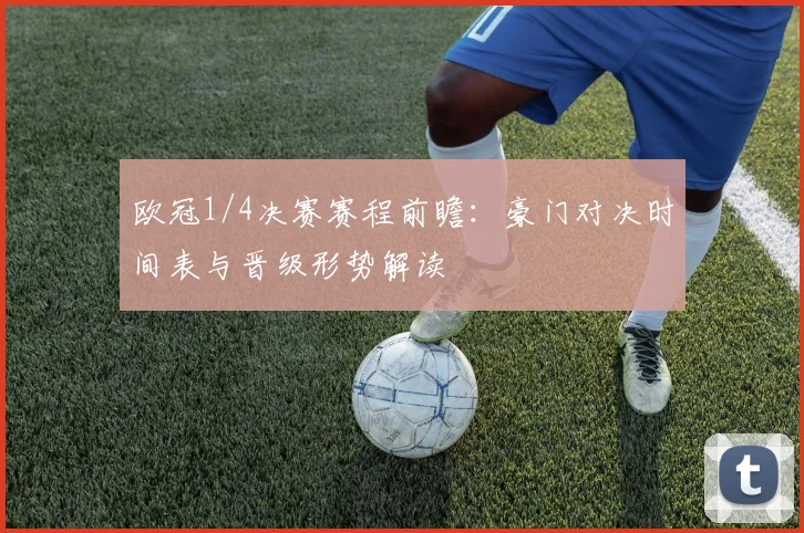 欧冠1/4决赛赛程前瞻：豪门对决时间表与晋级形势解读