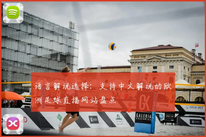 语言解说选择：支持中文解说的欧洲足球直播网站盘点
