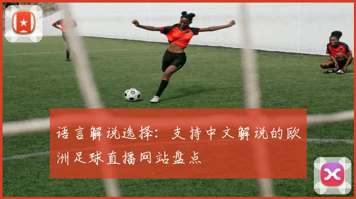 语言解说选择：支持中文解说的欧洲足球直播网站盘点