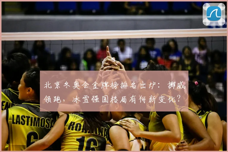北京冬奥会金牌榜排名出炉：挪威领跑，冰雪强国格局有何新变化？