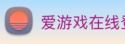 爱游戏在线登录入口 Logo